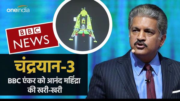 चंद्रयान-3 पर BBC एंकर ने किया भारत की गरीबी-टॉयलेट का जिक्र, आनंद महिंद्रा ने कायदे से धो डाला