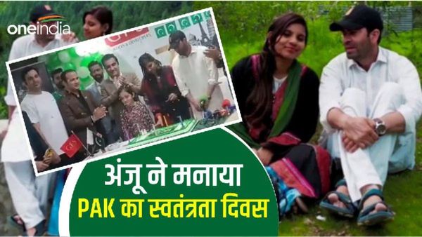Anju- Nasrullah Story: इस्लाम अपनाने वाली अंजू ने मनाया PAK का स्वतंत्रता दिवस, वायरल हुआ Video