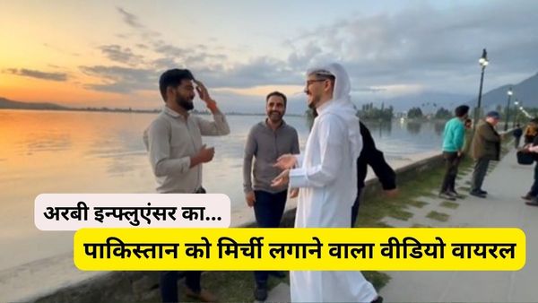 कश्मीर पर अरबी यूट्यूबर ने मोदी सरकार की तारीफों के बांधे पुल, एक वीडियो से PAK-तुर्की का प्रोपेगेंडा फेल