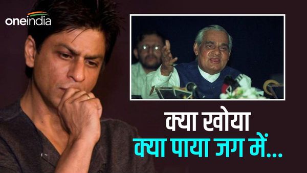 Atal Bihari Vajpayee: 'आजकल शाहरुख खान का नाम बहुत चल रहा है', अटल बिहारी ने किससे कही थी ये बात ?
