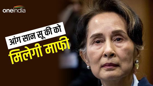 Aung San Suu Kyi: जेल में बंद म्यांमार की नेता आंग सान सू की को माफी, मगर जेल से नहीं होंगी रिहा, ये है वजह