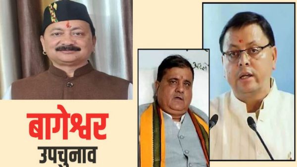 Bageshwar by-election: सज गया चुनावी मैदान, उपचुनाव का रिकॉर्ड और बागेश्वर का इतिहास जानिए किसके पक्ष में?