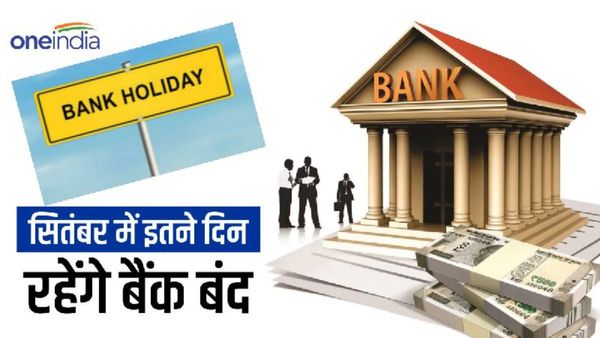 Bank Holidays in September 2023: फटाफट निपटा लें काम, सितंबर में 16 दिन बैंक रहेंगे बंद, देखें पूरी लिस्ट