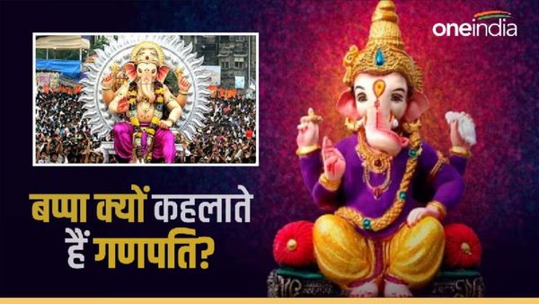 Lord Ganesha: बप्पा क्यों कहलाते हैं गणपति? क्या है गणेश का अर्थ?