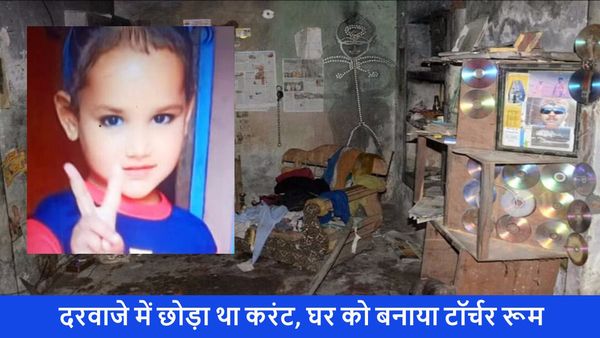 Bareilly: साइको पड़ोसी ने करंट से दी बच्ची को मौत, घर की दीवारों पर भयावह न्यूज़ कटिंग देख पुलिस भी हैरान