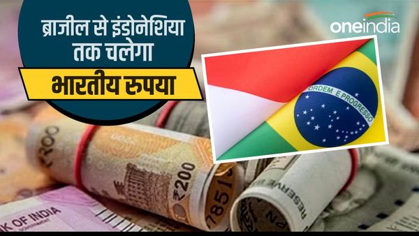 दुनिया पर राज करेगा भारतीय रुपया, ब्राजील और द. अफ्रीका से इंपोर्ट होने वाले सामानों की रुपये में होगी पेमेंट