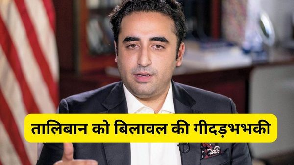 'आतंकवादियों के खिलाफ कार्रवाई करिए, नहीं तो हम करेंगे', तालिबान को बिलावल भुट्टो की गीदड़भभकी