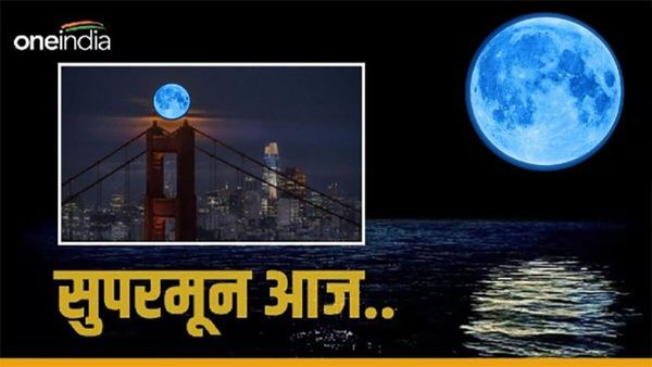 Supermoon 2023: आज है साल का सबसे बड़ा 'ब्लू मून', चंद्रयान-3 भी होगा गवाह, क्या सच में चांद होगा नीला?