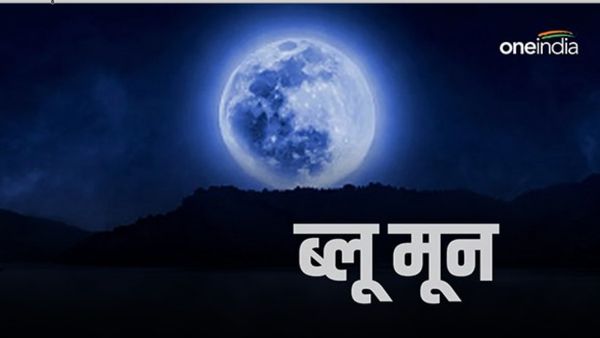 Blue moon 2023: 30 अगस्‍त को सबसे चमकीला और अद्भुत नजर आएगा चंद्रमा, जानें क्‍या होता है ब्लू मून?