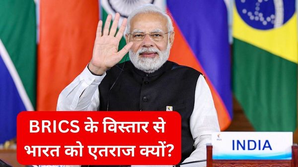 BRICS Summit में भाग लेने दक्षिण अफ्रीका जाएंगे PM मोदी, जानिए क्यों ब्रिक्स का विस्तार नहीं चाहता है भारत?