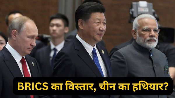BRICS को G7 और यूरोपीय संघ का 'दुश्मन' बनाना चाहता है चीन, क्या ड्रैगन की चाल फेल कर पाएगा भारत?
