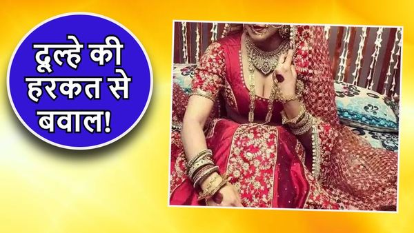 शादी की रिसेप्शन पर दूल्हे ने की ऐसी हरकत, दुल्हन बौखलाई, फिर चुकानी पड़ी ये कीमत