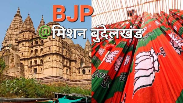 Bundelkhand: BJP ने विपक्षी दलों के कब्जे वाली सीटों पर नए-पुराने चेहरों को दिया मौका