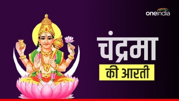 Chandra Dev Ki Aarti: रोज करें चन्द्र देव की आरती, होगी यश-बल की प्राप्ति 