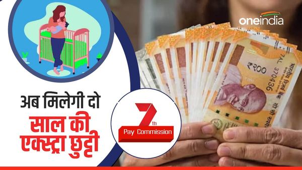 7th Pay Commission: केंद्रीय कर्मचारियों को सरकार ने दी बड़ी सौगात, अब ले सकेंगे 2 साल की सवैतनिक छुट्टियां