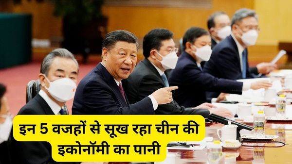 चीन की विशालकाय अर्थव्यवस्था का पानी उतरना शुरू, 5 प्वाइंट्स में समझिए इकोनॉमी के पतन की पूरी कहानी