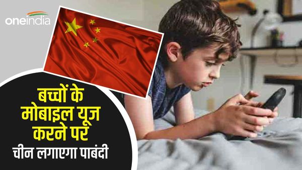 चीन में बच्चों के मोबाइल चलाने पर लगेगी रोक, 8 साल से कम उम्र के बच्चे सिर्फ 8 मिनट ही देख पाएंगे स्मार्टफोन
