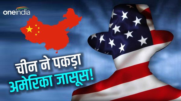 चीन ने CIA जासूस को गिरफ्तार करने का किया दावा, अमेरिका के इस ऑफर पर करने लगा अपने ही देश से गद्दारी