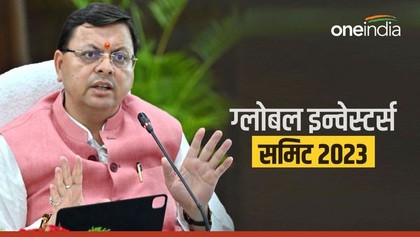 ग्लोबल इन्वेस्टर्स समिट 2023: 2.5 लाख करोड़ रुपये के निवेश का लक्ष्य, जानिए क्या है धामी सरकार की प्लानिंग