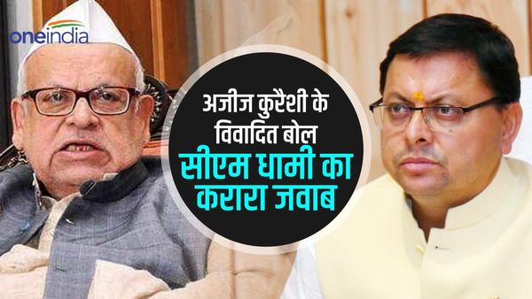 पूर्व राज्यपाल और कांग्रेस नेता अजीज कुरैशी के विवादित बोल पर सीएम धामी का करारा जवाब, जानिए क्या है मामला