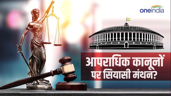 Criminal laws: तीनों नए बिलों को लेकर संसदीय समिति में किस मुद्दे पर हो रहा है राजनीतिक मंथन?