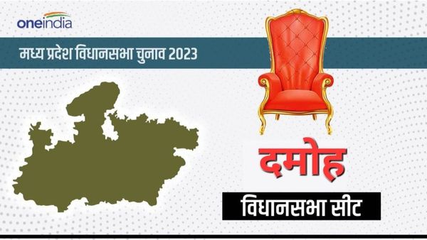 Damoh विधानसभा में कांग्रेस 8, भाजपा 6 दफा काबिज हुई, दोनों के लिए 2023 में तगड़ी चुनौती
