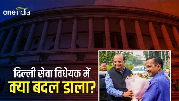 Delhi Services Bill में कौन सी चीजें नहीं शामिल हैं, जिनका अध्यादेश में था प्रावधान?
