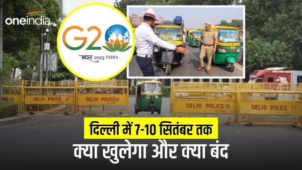 Delhi Closed: छावनी में तब्दील होगी दिल्ली, स्कूल-ऑफिस की छुट्टी, 7-10 सितंबर तक क्या खुलेगा और क्या बंद