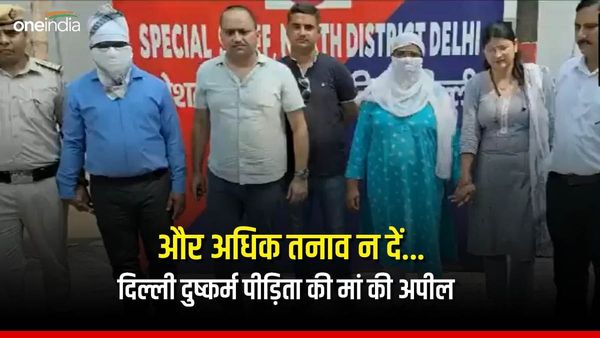 'और अधिक तनाव हमें न दें', दिल्ली में दुष्कर्म पीड़िता की मां ने की अधिकारियों से अपील