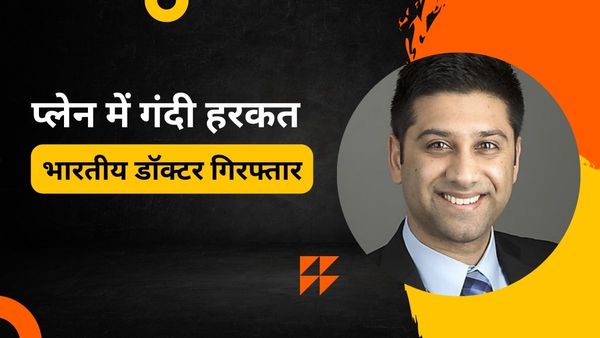 फ्लाइट में नाबालिग के सामने गंदा काम, FBI ने भारतीय-अमेरिकी डॉक्टर को किया गिरफ्तार, जानिए कौन है?