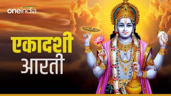 Ekadashi ki Aarti:  सुख-शांति के लिए एकादशी पर करें ये आरती