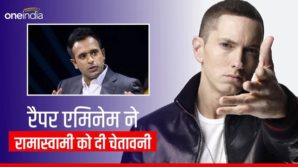 मशहूर रैपर एमिनेम ने विवेक रामास्वामी को दी चेतावनी, कहा- चुनाव प्रचार के दौरान उसके गाने न बजाएं