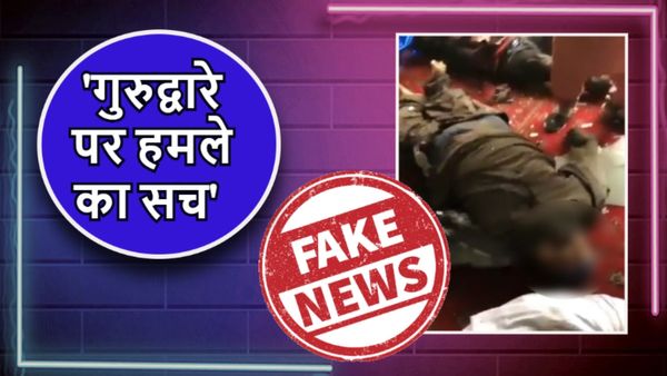 Fact Check: क्या पाकिस्तान के गुरुद्वारे पर हुआ आतंकी हमला? जानें वायरल वीडियो का सच 