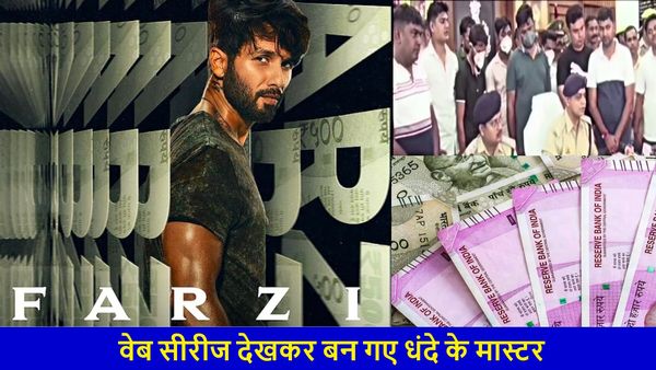 Youtube से सीखा नकली नोट बनाना, सोशल मीडिया से किया सप्लाई, 'फर्जी' वेब सीरीज देख बन गए थे मास्टर