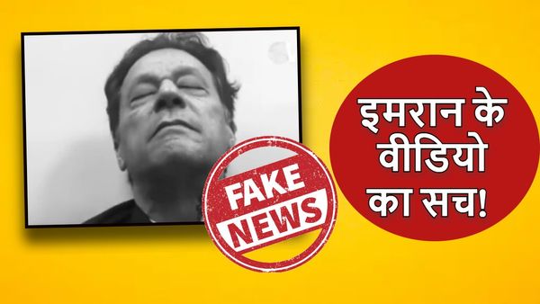 Fact Check: जेल में स्ट्रेसफुल इमरान खान की तीसरी रात! जानें वायरल वीडियो का सच