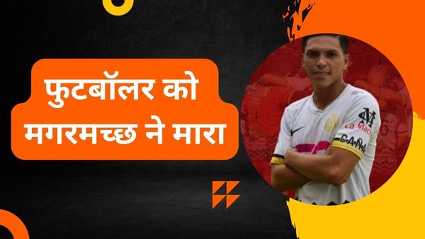 मैच खेलने के बाद नदी में ठंडा हो रहा था ब्राजील का फुटबॉलर, जिंदा निगल गया मगरमच्छ