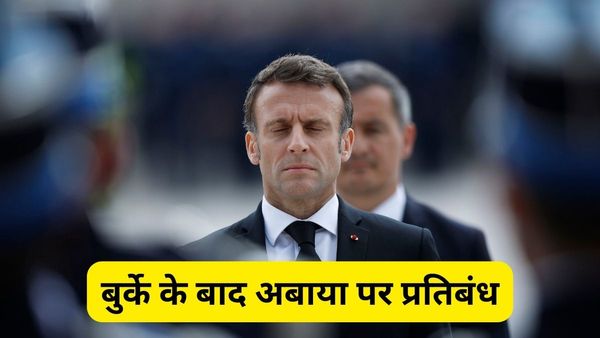 फ्रांस में बुर्के के बाद मुस्लिम छात्राओं के अबाया पहनने पर भी प्रतिबंध, मंत्री ने कहा, होती है मजहब की पहचान