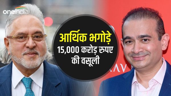 भगोड़े अपराधियों से 15,000 करोड़ रुपए की वसूली, विजय माल्या, नीरव मोदी समेत इन 10 मुजरिमों के बारे में जानिए