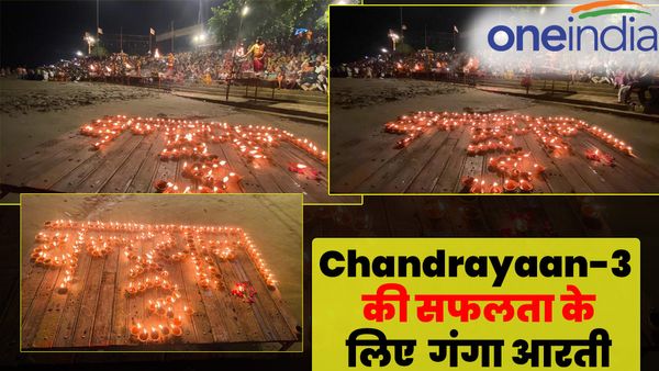 Chandrayaan-3 की सफलता के लिए वाराणसी में हुई गंगा आरती, मां गंगा और बाबा विश्वनाथ से की गई प्रार्थना
