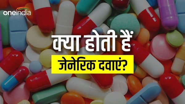 Generic Medicine: क्या होती है जेनेरिक दवाएं, आखिर क्यों मिलती हैं सस्ती, जानिए कैसी होती है इनकी गुणवत्ता