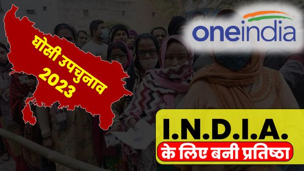 Ghosi By Election: घोसी उपचुनाव में 'INDIA' गठबंधन को है संजीवनी की तलाश, जानिए क्या कर रहे हैं एक्सपर्ट