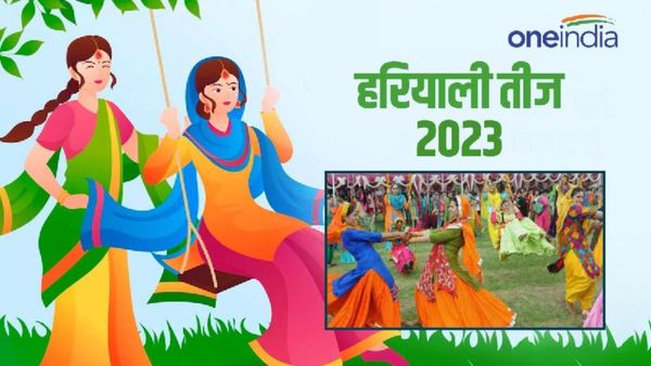 Hariyali Teej 2023: इस तीज पर करें ये विशेष उपाय, मिट जाएंगे सारे गम