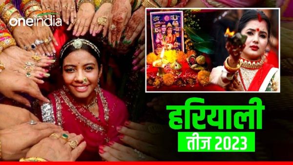 Hariyali Teej 2023: जानिए सही तिथि, विधि और मुहूर्त