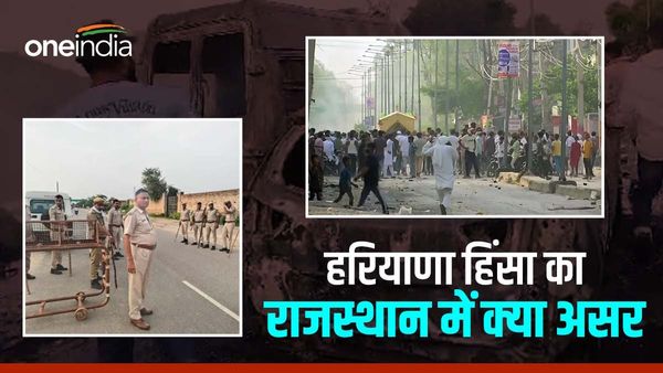 Haryana Nuh Violence की 'आग' राजस्‍थान भी पहुंची, भरतपुर में नेटबंद, अलवर में धारा 144 लागू