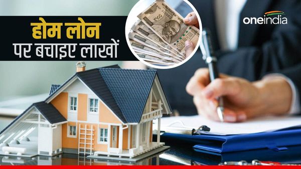Home Loan: इन दो आसान तरीकों से बचाइए होम लोन पर लाखों का ब्याज