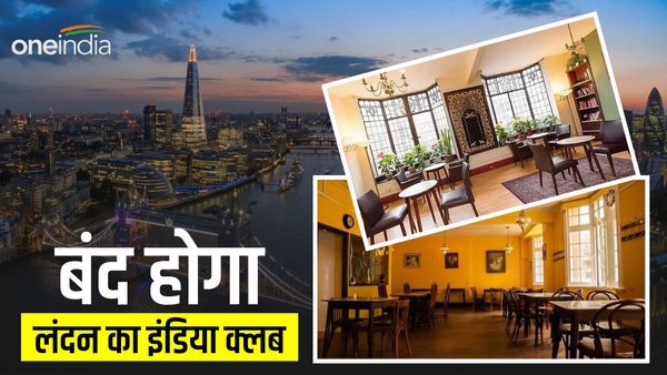 India Club: लंदन का इंडिया क्लब 77 साल बाद होगा बंद, आजादी के बाद भारतीय प्रवासियों का बन गया था दूसरा घर