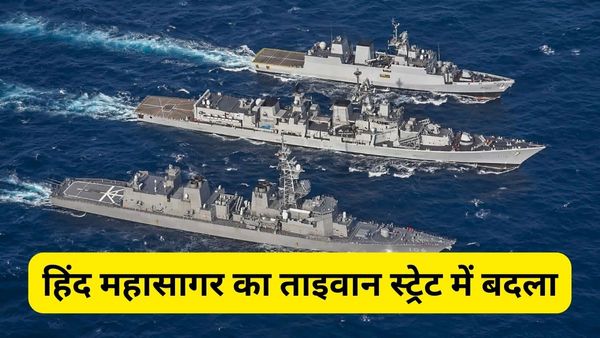 ड्रैगन की नाक में नाल... चीन से हिंद महासागर का ताइवान स्ट्रेट में बदला, मोदी सरकार ने नौसेना को भेजा