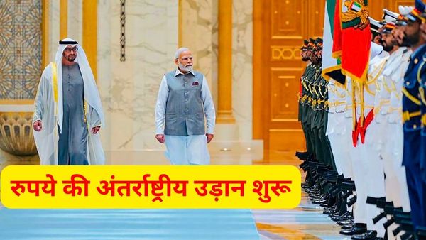 इस स्वतंत्रता दिवस पर रुपये की आजाद उड़ान... भारत ने पहली बार UAE को इंडियन करेंसी में किया भुगतान