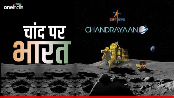 चंद्रयान-3: चांद के साउथ पोल पर सॉफ्ट लैंडिग कराने वाला पहला देश बना भारत