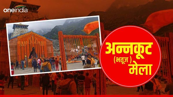 रक्षाबंधन पर्व पर केदारनाथ धाम में होता है अन्नकूट (भतूज) मेला, पूरी रात खुलते हैं बाबा केदार के कपाट